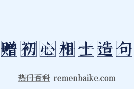 赠初心相士造句是什么意思的图片